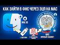Как зайти в ФНС через ЭЦП на MacOS. Выскакивает ошибка.