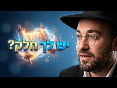הרב מיכאל רביע | כל ישראל יש להם חלק | יזדים | תשפ"ו