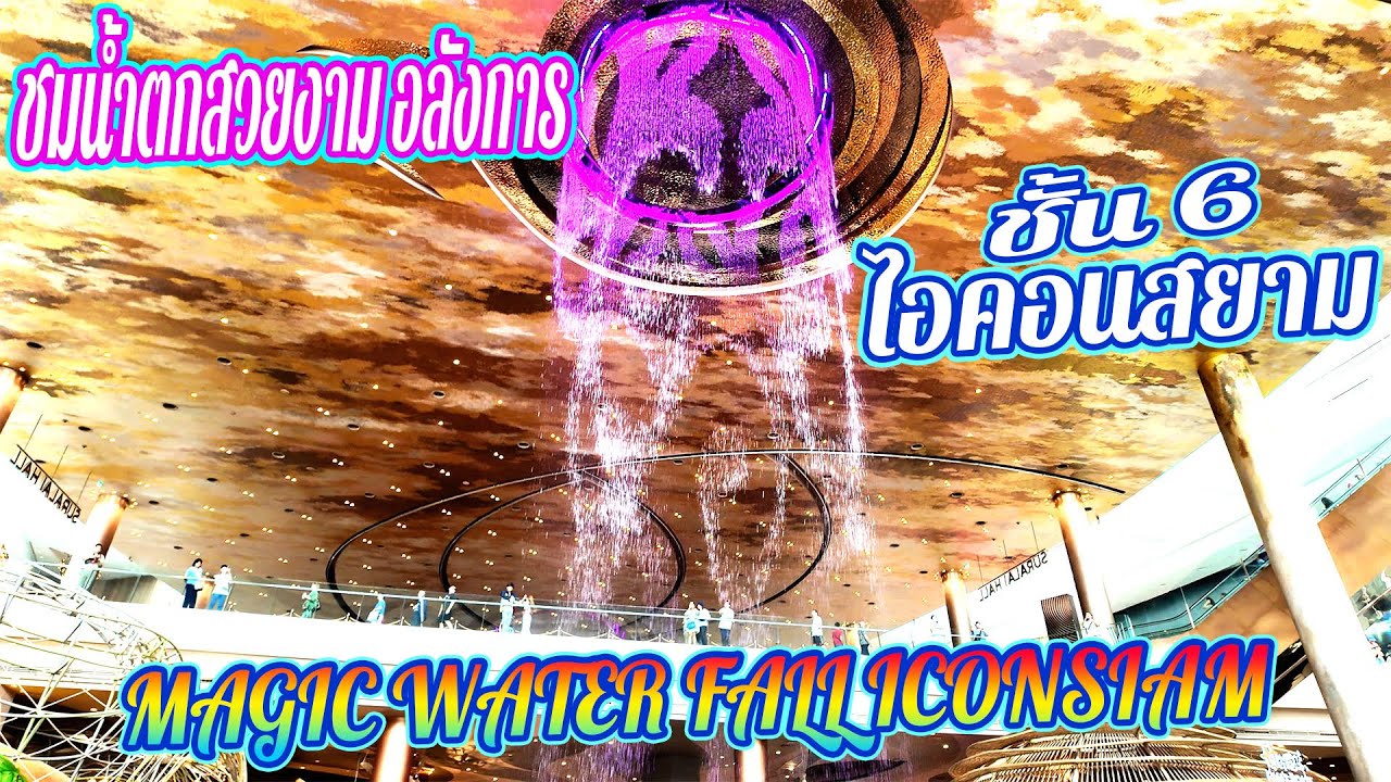 ชมน้ำตก จากเพดานสวยงาม ไอคอนสยาม magic water fall iconsiam #ไอคอนสยาม #iconsiam | @Lungkappa_youtube