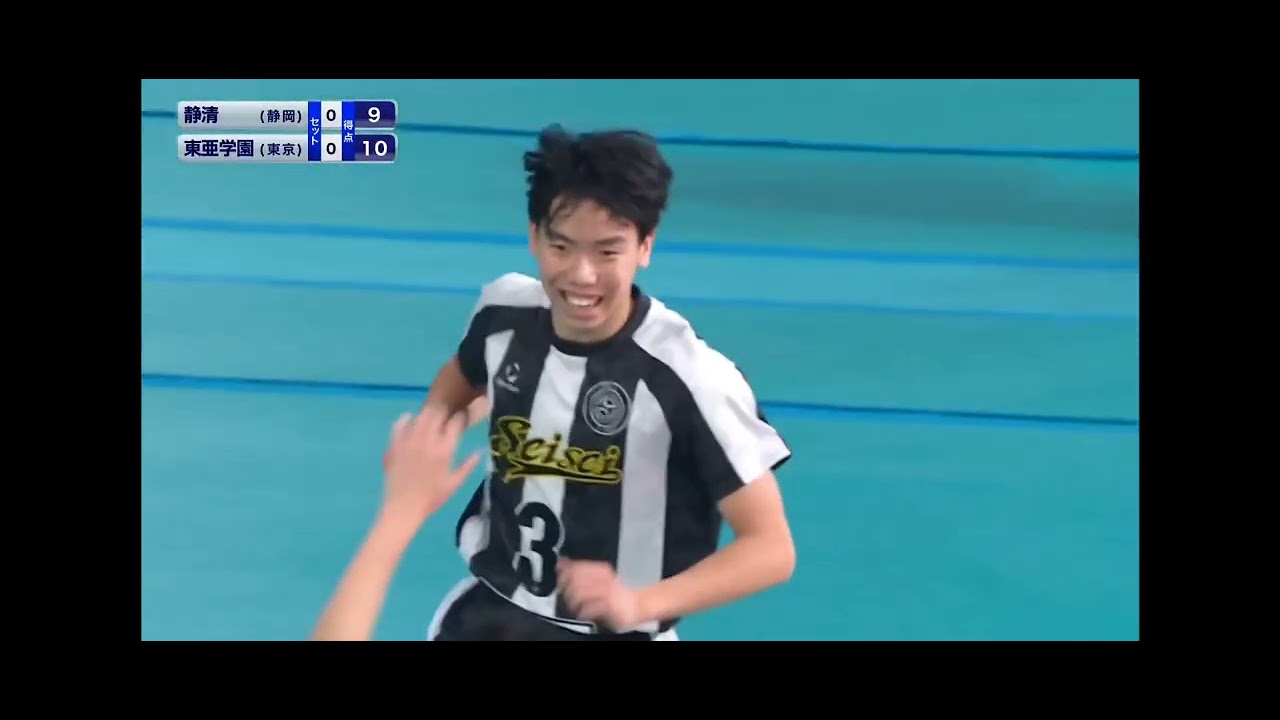 春高2回戦静清高校VS東亜学園高校