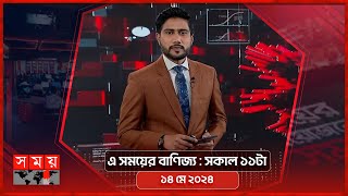 এ সময়ের বাণিজ্য | সকাল ১১টা | ১৪ মে ২০২৪ | Somoy TV  Business Bulletin 11am | Business News