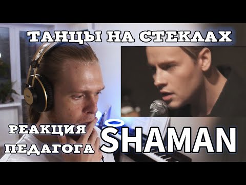 РЕАКЦИЯ ПЕДАГОГА ПО ВОКАЛУ: SHAMAN - ТАНЦЫ НА СТЕКЛАХ