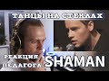 РЕАКЦИЯ ПЕДАГОГА ПО ВОКАЛУ: SHAMAN - ТАНЦЫ НА СТЕКЛАХ