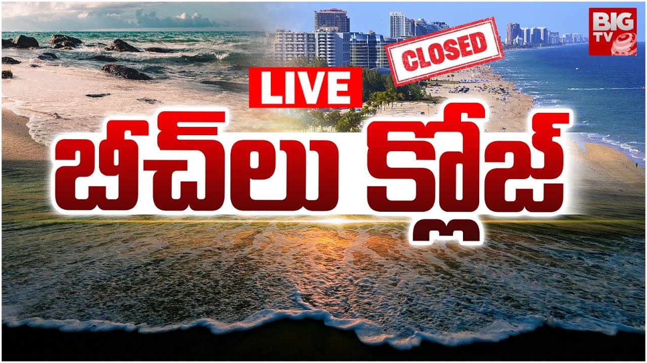 బీచ్‌లు క్లోజ్‌ LIVE | Cyclone Montha Alert | Beaches Closed in AP ...