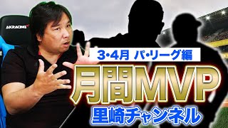 各球団から2名選出し【パ・リーグ月間MVP】を里崎が決める！3.4月はこの選手だ！