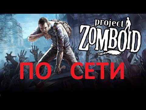 Project Zomboid сервер как играть по сети