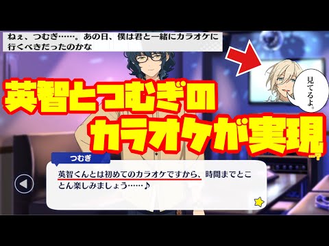 【あんスタ】英智とつむぎがついに一緒にカラオケに…！これは、事件だけど…だけど！！！『叶えて＊二度目に込めたWish』イベントストーリー　前編【実況】「あんさんぶるスターズ！！Music 」