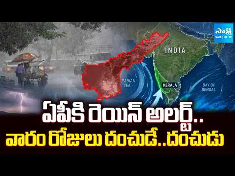 ఏపీకి రెయిన్ అలర్ట్.. : IMD Report On South-West Monsoon | Rain Alert | Sakshi TV - SAKSHITV