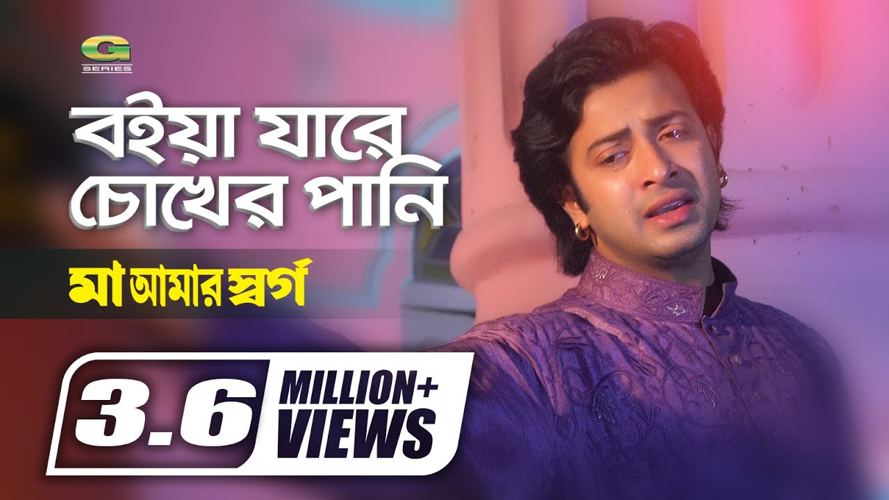 Boiya Jare Chokher Pani       Shakib Khan  Monir Khan  Bangla Movie Song