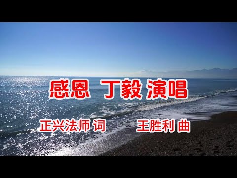 感恩 丁毅演唱  | 正兴法师 词，王胜利 曲