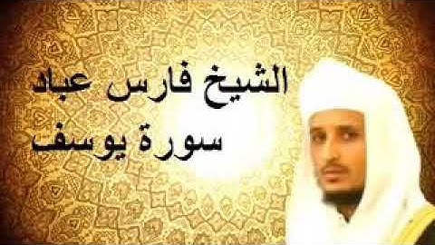 سورة يوسف - فارس عباد                                         Surat Yusuf - Fares Abbad