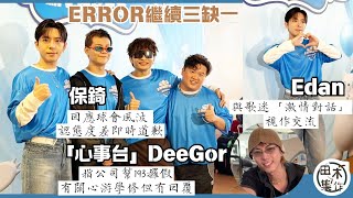 Edan呂爵安與歌迷「激情對話」視作交流丨ERROR繼續三缺一  「心事台」DeeGor何啟華指公司幫193攞假丨有關心游學修但未獲回覆丨保錡回應球會風波 認自己態度差即時道歉丨田木集作
