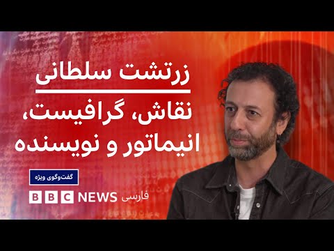 زرتشت سلطانی جای اساطیر ایرانی در کتاب های کمیک خالی بود گفت و گوی ویژه