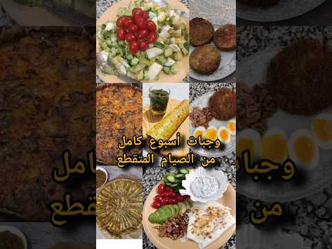 الصيام المتقطع لخسارة الوزن وجبات تساعدك على نقص 10 كيلو في الشهر بدون حرمان الصيام المتقطع الصيام