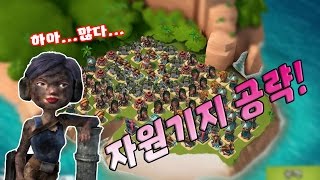 올주카로 자원기지 공략하기!  | 유저공략 | 붐비치 || Boom Beach | 야이샤 | 갓비치 [야이샤 TV] screenshot 1