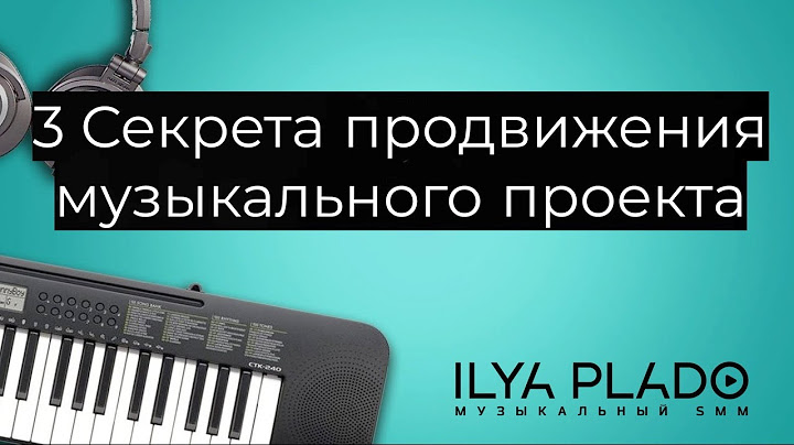 3 секрета продвижения музыкального проекта!