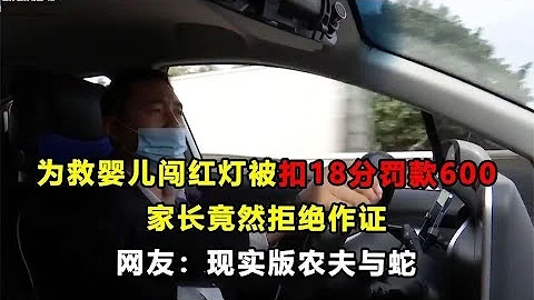 为救婴儿闯红灯被扣18分，父母竟拒绝作证，网友：现实版农夫与蛇 - 天天要闻
