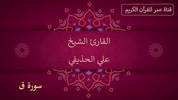 050 ـ سورة ق ـ القارئ الشيخ علي الحذيفي