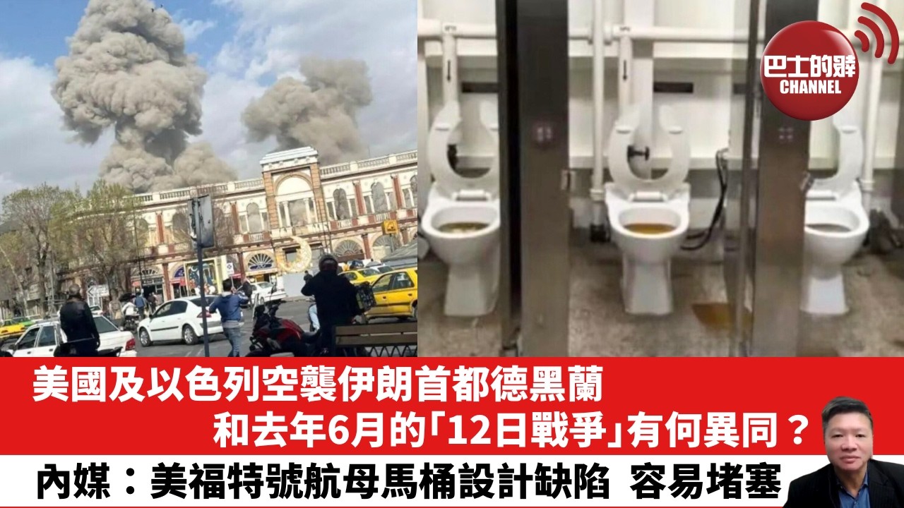 【晨早直播】美國及以色列空襲伊朗首都德黑蘭，和去年6月的「12日戰爭」有何異同？內媒：美福特號航母馬桶設計缺陷，容易堵塞。26年3月1日