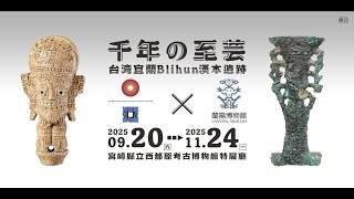 「千年的至藝 臺灣宜蘭 Blihun漢本遺址展」展覽介紹
