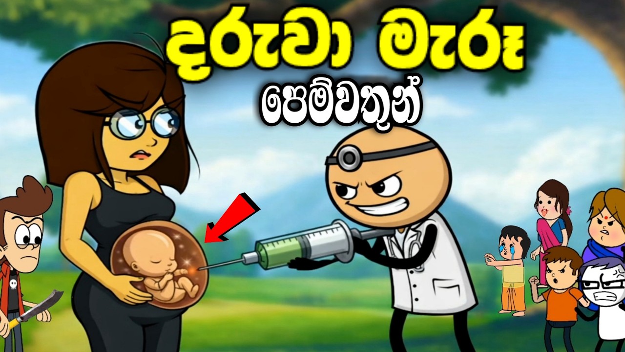 දරුවා මැරූ පෙම්වතුන් || Thama daruwa maru pemwathun || Sinhala dubbing cartoon #madutoon