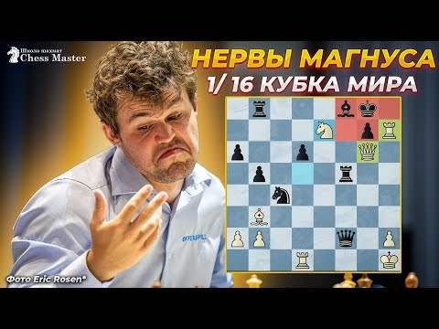 Видео: Карлсен на НЕРВАХ! Борьба и Горе в 1/16 Кубка Мира. Есипенко идет за Магнусом.