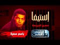 مسلسل إستيفا حكاية مسرح الجريمة ج٢ ضيف الحلقة النجم باسم سمرا مسلسل إستيفا حكاية مسرح الجريمة ج٢ ضيف الحلقة النجم باسم سمرا