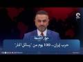 حـ.ـرب إيران.. 100 يوم من "رسائل الـ.ـنـ.ـار" | مقدمة: علي فرحان في برنامج #حوار_التاسعة