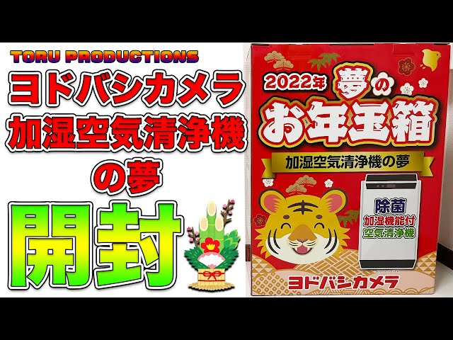 ヨドバシカメラ　福袋　2023 加湿空気清浄機の夢