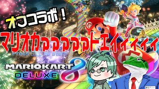 【マリオカート8DX】視聴者参加OK！唐突に始まるマリカオフコラボ！with青椒ぴーまん