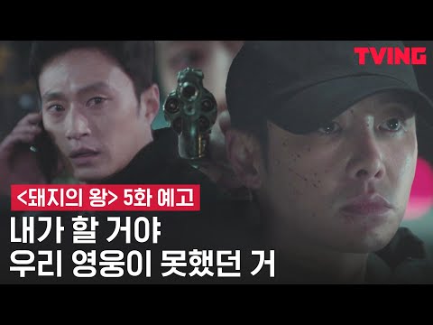 [<strong>돼지의</strong> <strong>왕</strong>] 조금씩 드러나는 정종석과 황경민의 과거! | 5화 예고