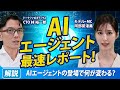 AIエージェントの登場で何が変わる？最速レポート！