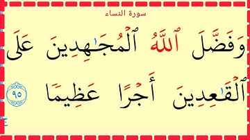 تعلم القراءة والكتابة سورة النساء آية 93