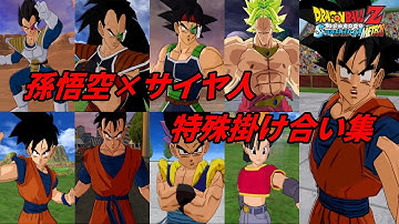 【Sparking!METEOR】孫悟空×サイヤ人の特殊掛け合い集【dragonball】