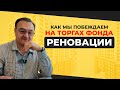 Как мы побеждаем на торгах Фонда реновации Москвы