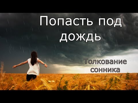 Попасть под дождь - толкование сонника