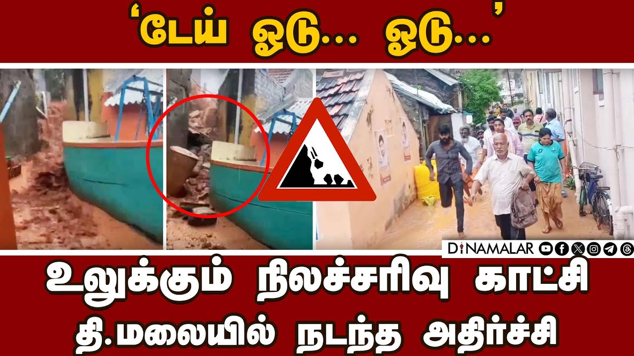 நெஞ்சை பதற வைக்கும் தி.மலை நிலச்சரிவு காட்சி | Tiruvannamalai Landslide video | fengal cyclone