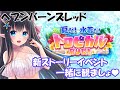 【 ヘブンバーンズレッド/ネタバレ注意】新ストイベ　夏だ！水着だ！トロピカル祭りだ！　一緒に観ましょう～　#45【レフィーリア #新人Vtuber/#ヘブバン】