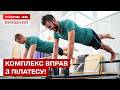 ПІЛАТЕС: Простий комплекс вправ на кожен день!
