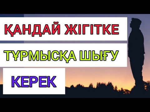 Бейне: Жігітке қалай қарау керек