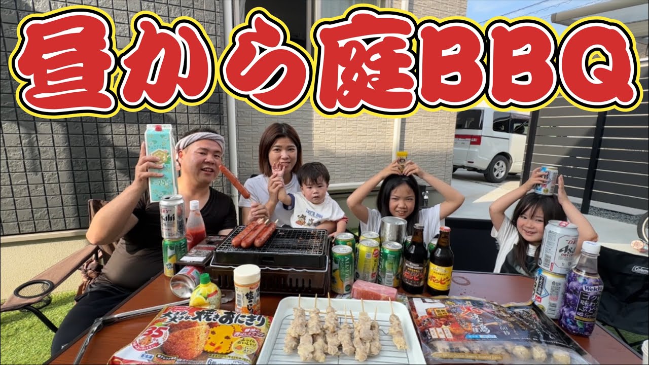 【最高休日】昼から庭でバーベキューで焼き鳥を焼く家族！〆はハンバーグ