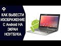 📺Как вывести изображение с Android на экран ноутбука ? БЕЗ РУТ ПРАВ.