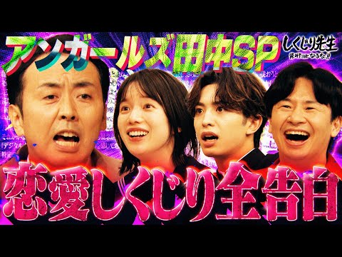 SP企画‼️アンガ田中「恋愛こじらせ総決算」女性に対して憎悪が生まれた学生時代を告白💔 【#しくじり先生 #田中卓志 】