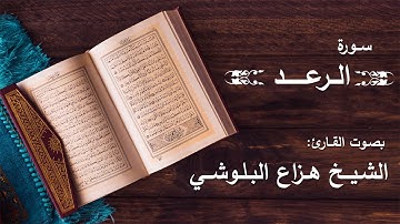 سورة الرعد بصوت القارئ هزاع البلوشي - قراءة خاشعة وهادئة ومريحة