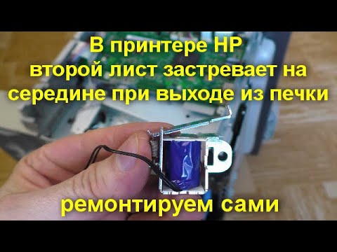 Принтер HP при печати второй лист застревает на середине при выходе из печки - ремонтируем сами