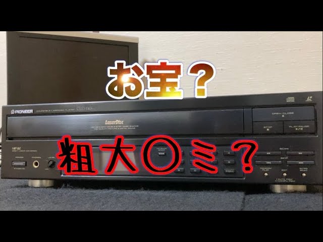 パイオニア　レーザーディスクプレーヤー　CLD-110 Yahoo!オークション -「cld-110」の落札相場・落札価格