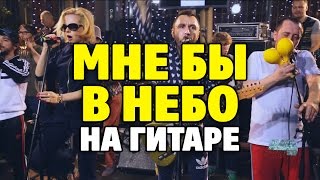 Ленинград – Мне бы в небо (табы для гитары fingerstyle) Ленинград – Мне бы в небо (табы для гитары fingerstyle)