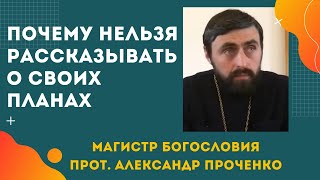 Планирование жизни. Почему НЕЛЬЗЯ никому РАССКАЗЫВАТЬ о СВОИХ ПЛАНАХ. Прот. Александр Проченко