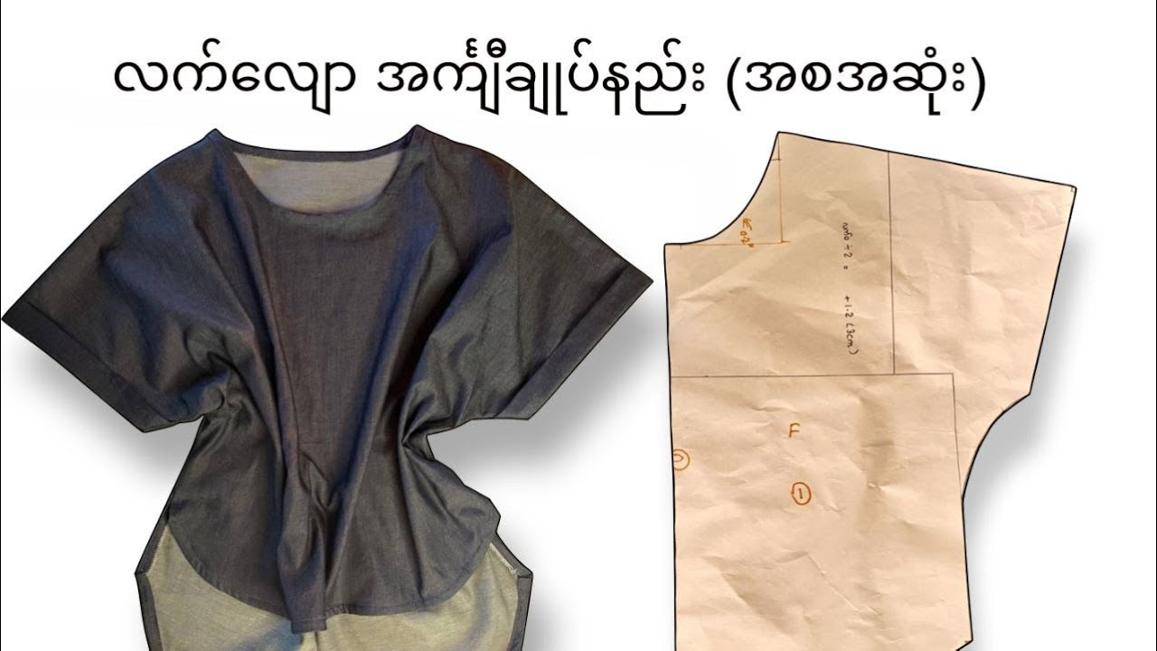 တဆက်တည်းလက်အင်္ကျီချုပ်နည်း | ရယ်ဒီမိတ်လျောလက် ပက်တန်ဆွဲနည်း