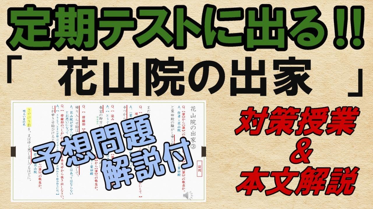 【花山院の出家】ポイント解説　解説・予想問題　テスト対策